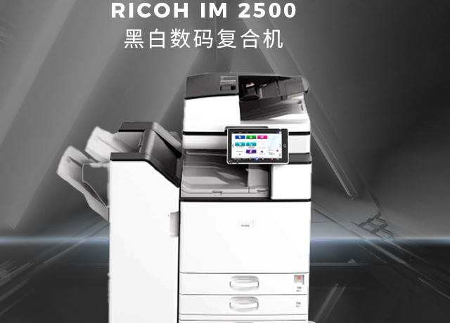 理光 IM 2500黑白复印机